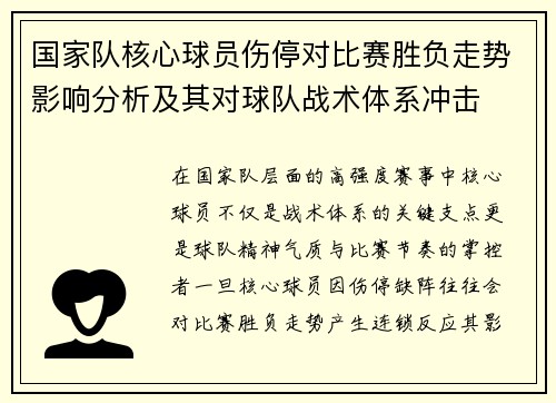 国家队核心球员伤停对比赛胜负走势影响分析及其对球队战术体系冲击