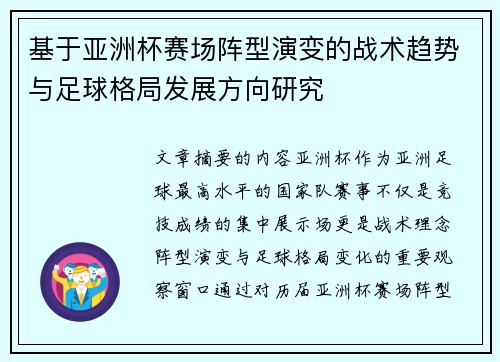 基于亚洲杯赛场阵型演变的战术趋势与足球格局发展方向研究