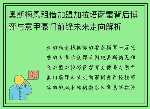 奥斯梅恩租借加盟加拉塔萨雷背后博弈与意甲豪门前锋未来走向解析