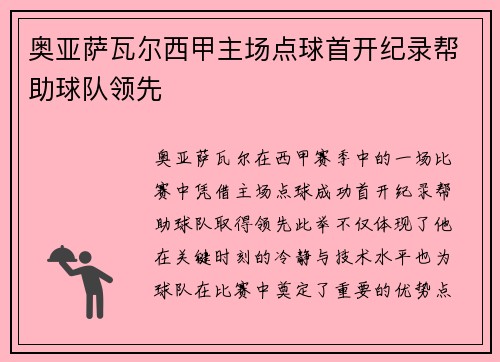 奥亚萨瓦尔西甲主场点球首开纪录帮助球队领先