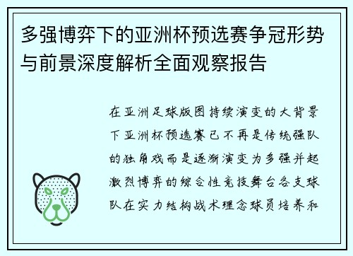 多强博弈下的亚洲杯预选赛争冠形势与前景深度解析全面观察报告