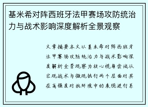 基米希对阵西班牙法甲赛场攻防统治力与战术影响深度解析全景观察