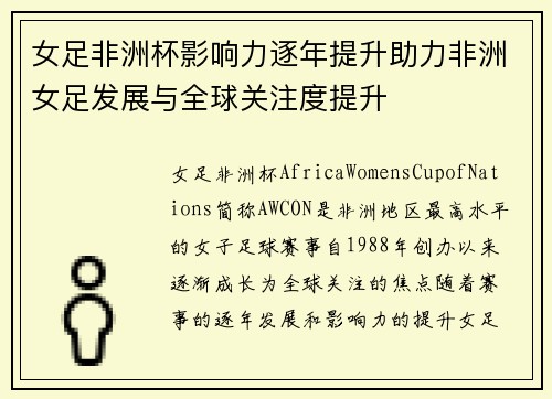 女足非洲杯影响力逐年提升助力非洲女足发展与全球关注度提升