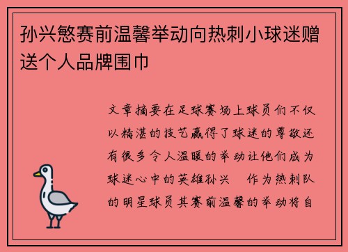 孙兴慜赛前温馨举动向热刺小球迷赠送个人品牌围巾