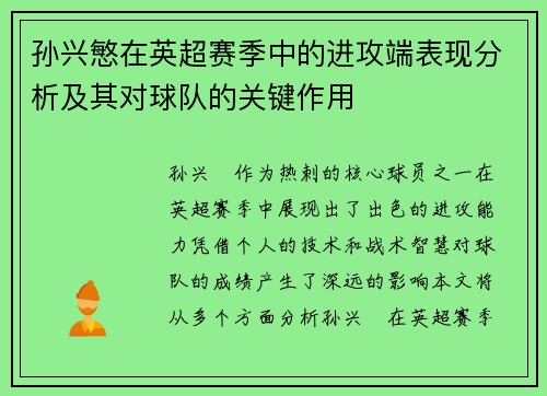 孙兴慜在英超赛季中的进攻端表现分析及其对球队的关键作用