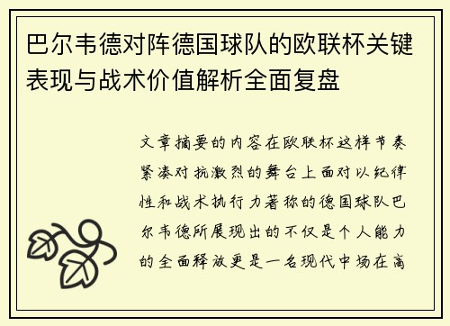 巴尔韦德对阵德国球队的欧联杯关键表现与战术价值解析全面复盘