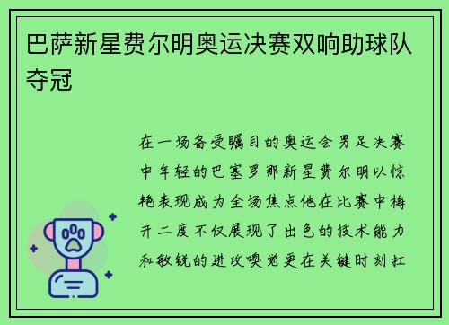 巴萨新星费尔明奥运决赛双响助球队夺冠