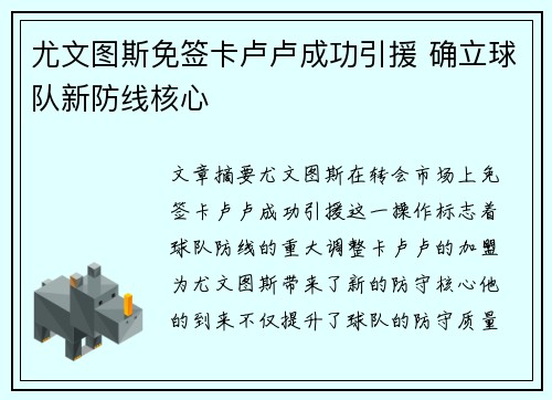 尤文图斯免签卡卢卢成功引援 确立球队新防线核心