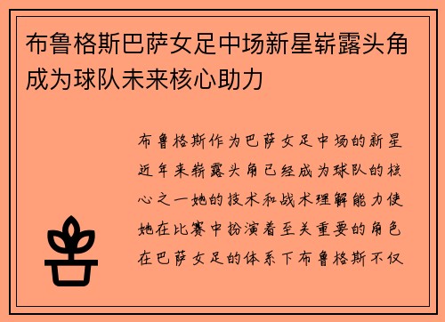 布鲁格斯巴萨女足中场新星崭露头角成为球队未来核心助力