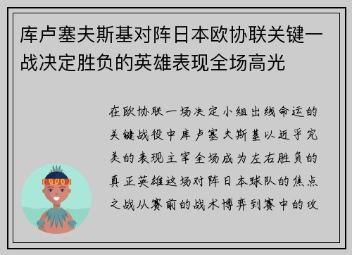 库卢塞夫斯基对阵日本欧协联关键一战决定胜负的英雄表现全场高光
