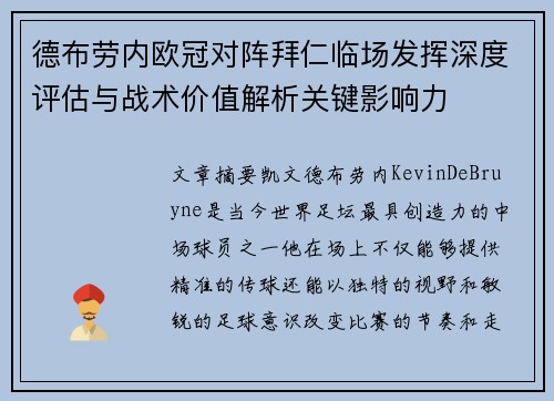德布劳内欧冠对阵拜仁临场发挥深度评估与战术价值解析关键影响力