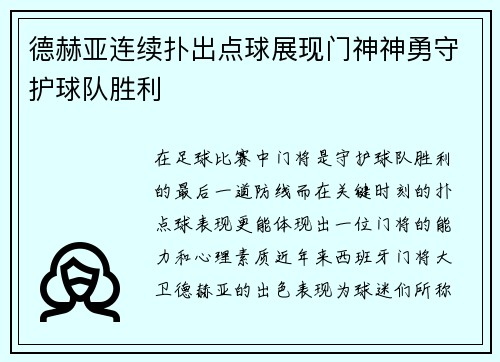 德赫亚连续扑出点球展现门神神勇守护球队胜利