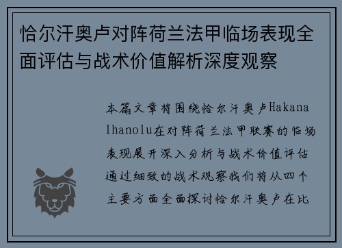 恰尔汗奥卢对阵荷兰法甲临场表现全面评估与战术价值解析深度观察