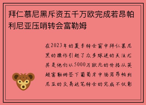 拜仁慕尼黑斥资五千万欧完成若昂帕利尼亚压哨转会富勒姆