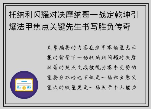 托纳利闪耀对决摩纳哥一战定乾坤引爆法甲焦点关键先生书写胜负传奇