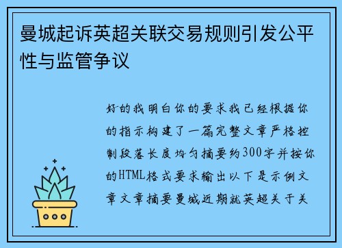 曼城起诉英超关联交易规则引发公平性与监管争议