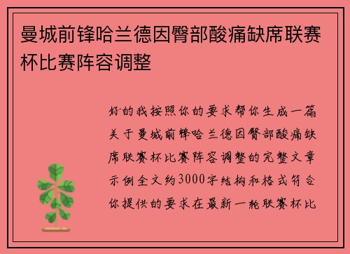 曼城前锋哈兰德因臀部酸痛缺席联赛杯比赛阵容调整