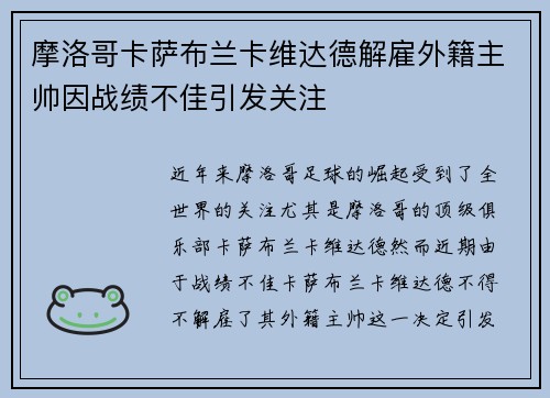 摩洛哥卡萨布兰卡维达德解雇外籍主帅因战绩不佳引发关注
