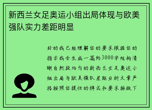 新西兰女足奥运小组出局体现与欧美强队实力差距明显