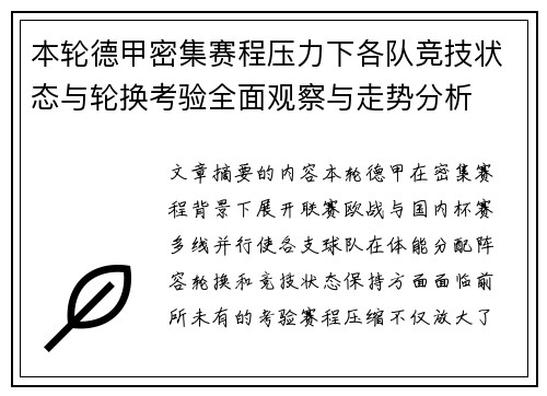 本轮德甲密集赛程压力下各队竞技状态与轮换考验全面观察与走势分析
