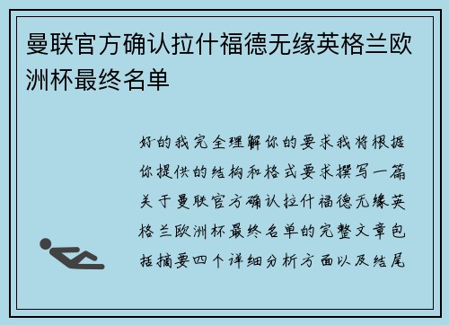 曼联官方确认拉什福德无缘英格兰欧洲杯最终名单