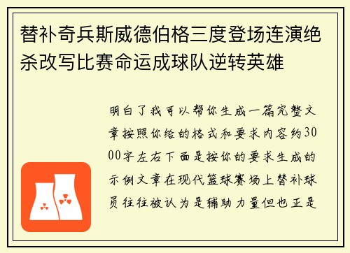 替补奇兵斯威德伯格三度登场连演绝杀改写比赛命运成球队逆转英雄