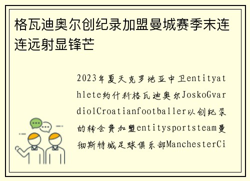 格瓦迪奥尔创纪录加盟曼城赛季末连连远射显锋芒