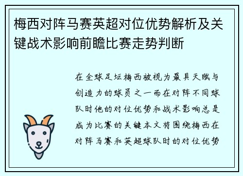 梅西对阵马赛英超对位优势解析及关键战术影响前瞻比赛走势判断