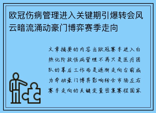 欧冠伤病管理进入关键期引爆转会风云暗流涌动豪门博弈赛季走向