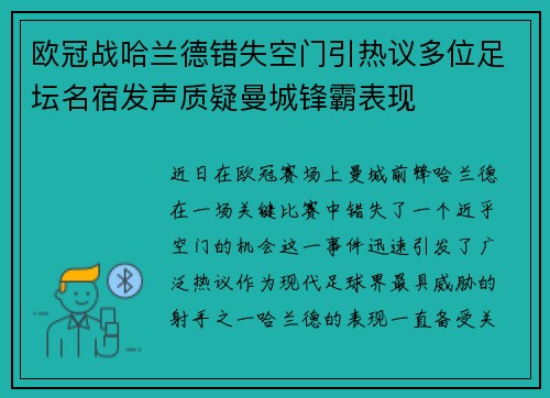 欧冠战哈兰德错失空门引热议多位足坛名宿发声质疑曼城锋霸表现