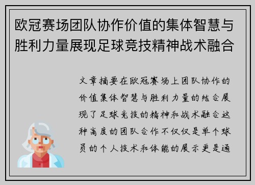 欧冠赛场团队协作价值的集体智慧与胜利力量展现足球竞技精神战术融合