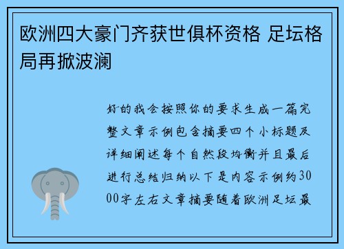 欧洲四大豪门齐获世俱杯资格 足坛格局再掀波澜