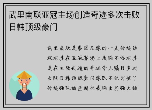 武里南联亚冠主场创造奇迹多次击败日韩顶级豪门