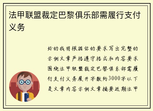 法甲联盟裁定巴黎俱乐部需履行支付义务