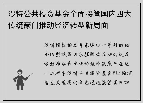 沙特公共投资基金全面接管国内四大传统豪门推动经济转型新局面