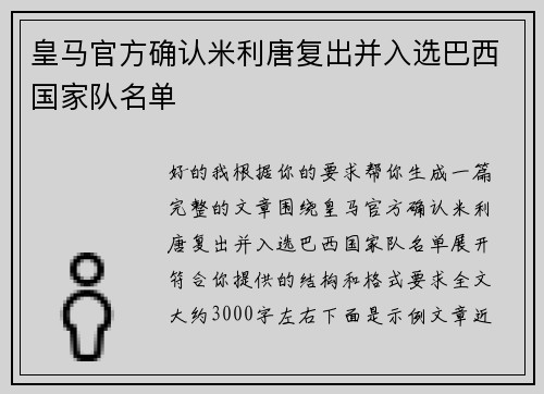 皇马官方确认米利唐复出并入选巴西国家队名单