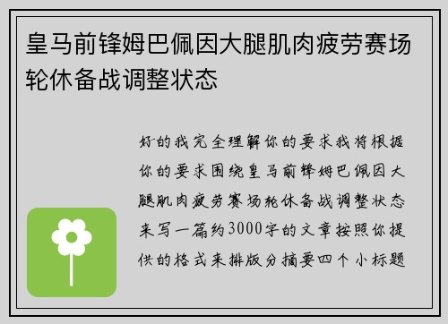 皇马前锋姆巴佩因大腿肌肉疲劳赛场轮休备战调整状态