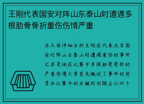 王刚代表国安对阵山东泰山时遭遇多根肋骨骨折重伤伤情严重