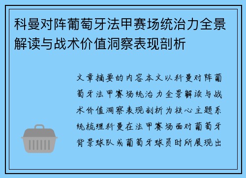科曼对阵葡萄牙法甲赛场统治力全景解读与战术价值洞察表现剖析