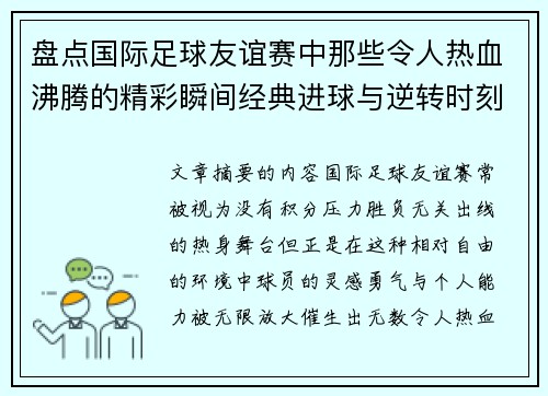 盘点国际足球友谊赛中那些令人热血沸腾的精彩瞬间经典进球与逆转时刻
