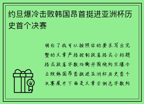 约旦爆冷击败韩国昂首挺进亚洲杯历史首个决赛
