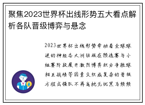 聚焦2023世界杯出线形势五大看点解析各队晋级博弈与悬念