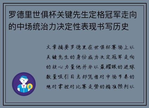 罗德里世俱杯关键先生定格冠军走向的中场统治力决定性表现书写历史