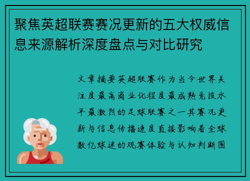 聚焦英超联赛赛况更新的五大权威信息来源解析深度盘点与对比研究