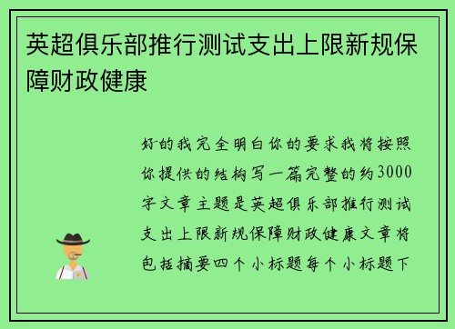 英超俱乐部推行测试支出上限新规保障财政健康