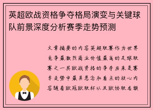 英超欧战资格争夺格局演变与关键球队前景深度分析赛季走势预测