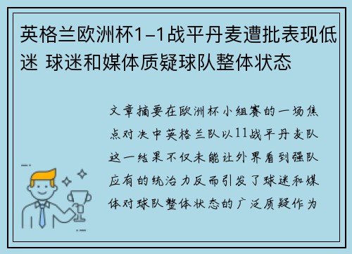 英格兰欧洲杯1-1战平丹麦遭批表现低迷 球迷和媒体质疑球队整体状态