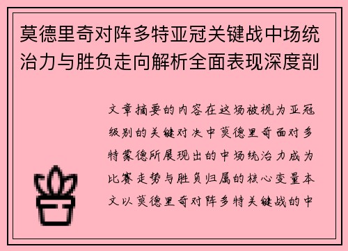 莫德里奇对阵多特亚冠关键战中场统治力与胜负走向解析全面表现深度剖析