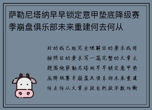 萨勒尼塔纳早早锁定意甲垫底降级赛季崩盘俱乐部未来重建何去何从