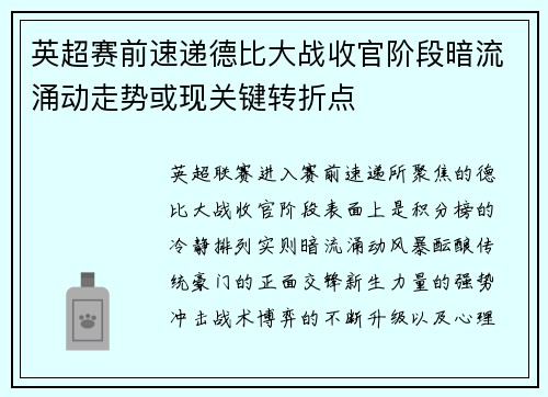 英超赛前速递德比大战收官阶段暗流涌动走势或现关键转折点